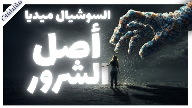 السوشيال ميديا أصل كل الشرور | من كتاب الهشاشة النفسية  | د.اسماعيل عرفة  | بصوت إسلام عادل