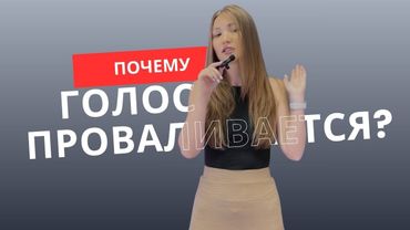 Что делать, если голос “падает” | Вокальный урок