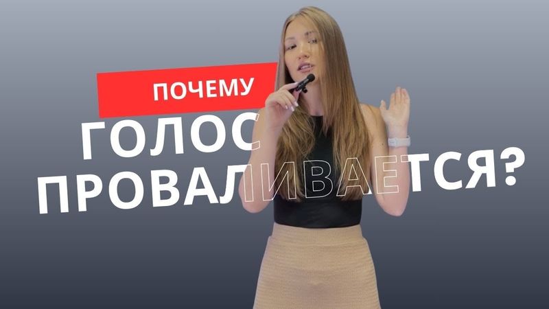Что делать, если голос “падает” | Вокальный урок