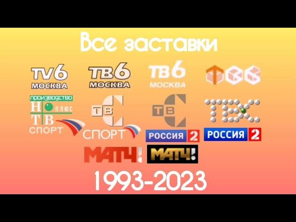 Все заставки ТВ6/НТВ+спорт/ТВС/Спорт/Россия 2/Матч ТВ(1993-2023)