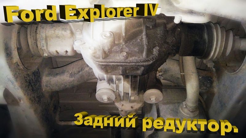 Ford Explorer IV - Rear gear. Audit!