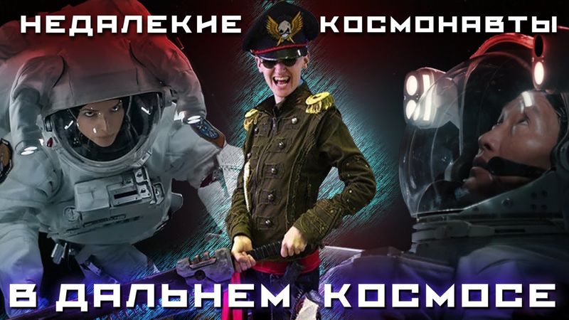 КОСМИЧЕСКАЯ КЛОУНАДА! ТРЕШ ОБЗОР фильма ДАЛЬНИЙ КОСМОС (2021)