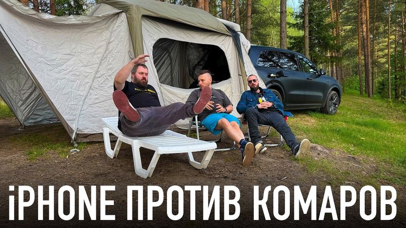 ТЕХНОПИКНИК 3.0: iPhone против комаров!