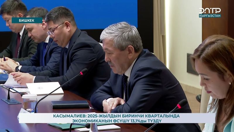КАСЫМАЛИЕВ: 2025-ЖЫЛДЫН БИРИНЧИ КВАРТАЛЫНДА ЭКОНОМИКАНЫН ӨСҮШҮ 13,1%ды ТҮЗДҮ