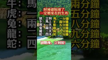 【財神爺點頭必接！12生肖接財黃金時刻一覽】#生肖 #十二生肖 #運勢  #玄學 #風水 #命理