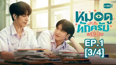 [Eng Sub] MuTeLuv ตอน หมอดูทักครับ "Hi" by my luck | EP.1 [3/4]