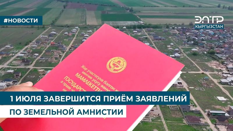 1 ИЮЛЯ ЗАВЕРШИТСЯ ПРИЁМ ЗАЯВЛЕНИЙ ПО ЗЕМЕЛЬНОЙ АМНИСТИИ
