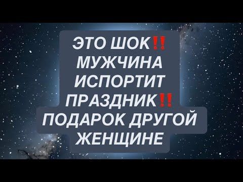 ЭТО ШОК‼️МУЖЧИНА ИСПОРТИТ ПРАЗДНИК‼️ПОДАРОК ДРУГОЙ ЖЕНЩИНЕ