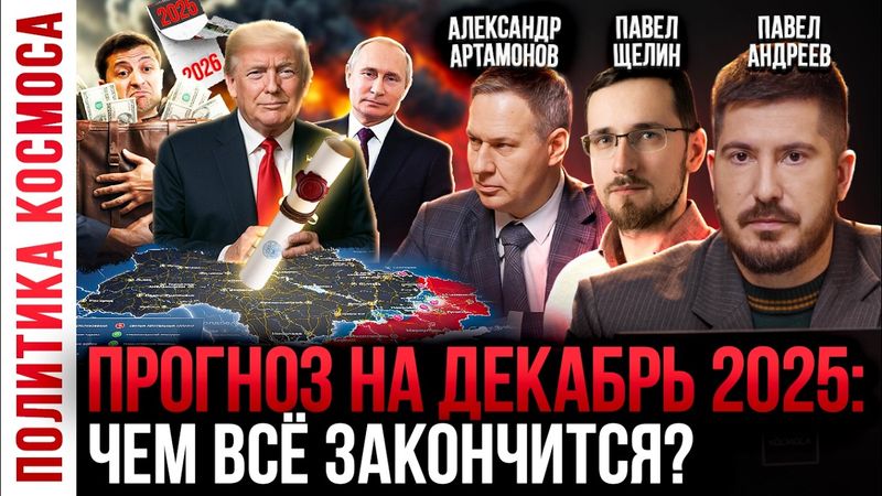 Чем закончится 2025 год - Россия, война с НАТО, Украина, СВО | Павел Андреев, Павел Щелин, Артамонов