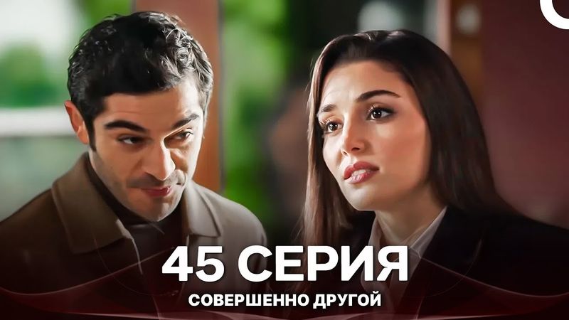 Совершенно Другой 45. Серия (Русский Дубляж)
