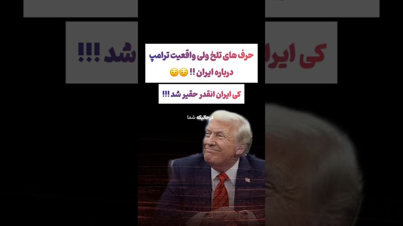 صحبتهای تلخ ترامپ درباره ایران: ایران کی اینقدر حقیر شد😲😣 #طنز #فیلم #ایران #trending #کلیپ #shorts