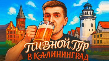 ПИВНОЙ ТУР В КАЛИНИНГРАД