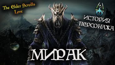 Мирак, первый Драконорожденный | TES Лор [AshKing]