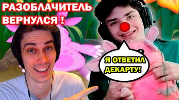 КЛОУН РАЗОБЛАЧИТЕЛЬ ОБДЕЛАЛСЯ! ДА, ОПЯТЬ! - Он Вам Не SpidX