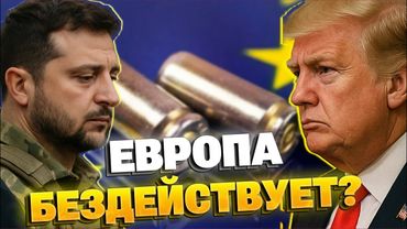 Европа сдаёт позиции: горькая правда о настоящей помощи Украине. Чего РЕАЛЬНО ХОЧЕТ ТРАМП