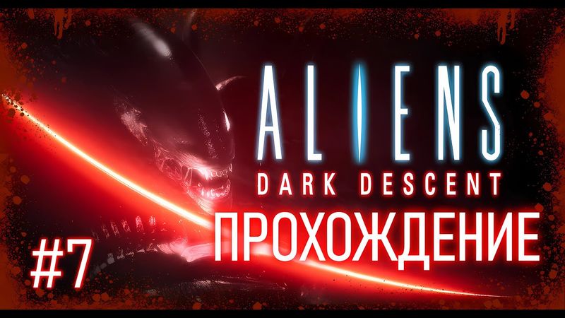Aliens Dark Descent. Прохождение. Секретная лаборатория