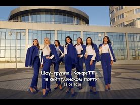 ШОУ-ГРУППА "КОНФЕТТИ" песня "В Кейптаунском порту" музыка С. Шалом слова П. Гандельман 28.06.2018