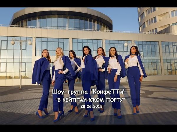 ШОУ-ГРУППА "КОНФЕТТИ" песня "В Кейптаунском порту" музыка С. Шалом слова П. Гандельман 28.06.2018