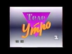 Теле утро 1 канал Останкино (19.04.1994)