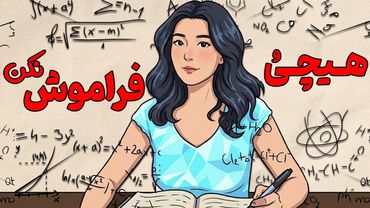 چجوری 200 صفحه رو تو یه روز حفظ کنیم که یادمون نره ؟ ( بهترین تکنیک ها )| روانشناسی به سبک انیمیشن