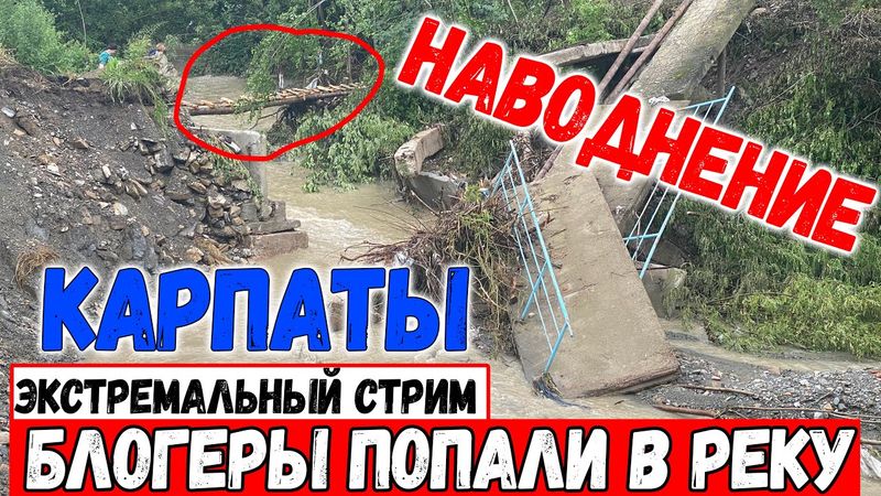 НАВОДНЕНИЕ В КАРПАТАХ! САМЫЙ ЭКСТРЕМАЛЬНЫЙ БЛОГЕРСКИЙ СТРИМ - БЛОГЕРЫ ПОПАЛИ В САМЫЙ ЭПИЦЕНТР