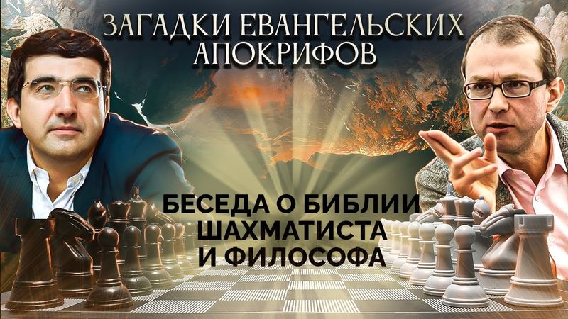 Сущность и парадоксы христианства. Третья беседа о Библии шахматиста и философа