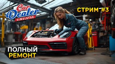Стрим Car Dealer Simulator #3 - Полный Ремонт Автомашин. Симулятор Автодилера