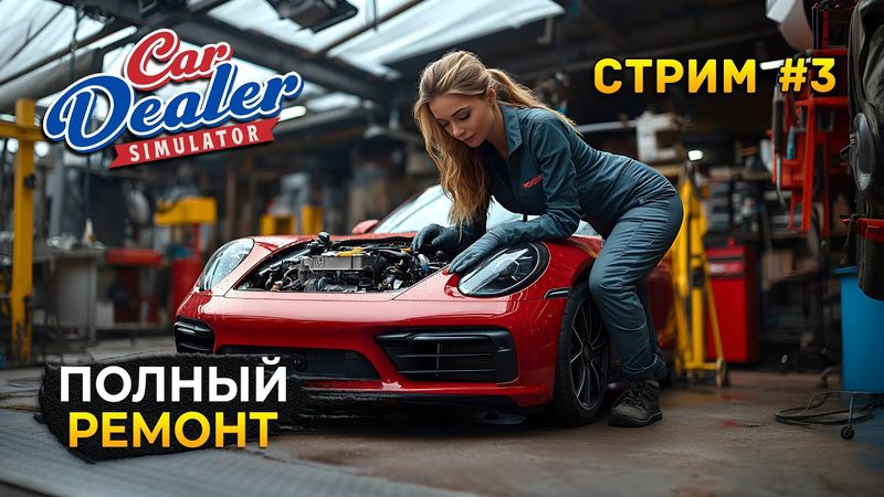 Стрим Car Dealer Simulator #3 - Полный Ремонт Автомашин. Симулятор Автодилера