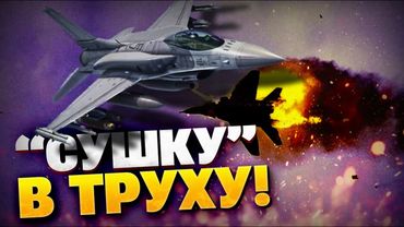 ВСУ показали уровень! F-16 разбил «сушку» РФ в дребезги!