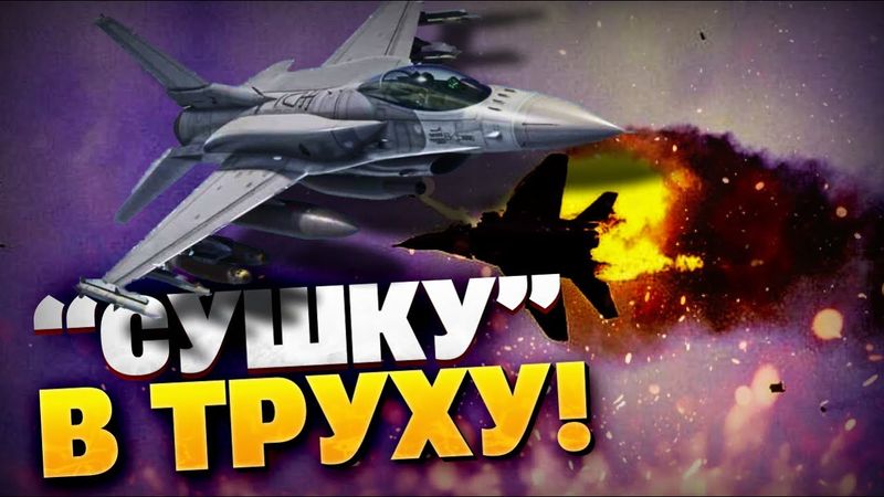 ВСУ показали уровень! F-16 разбил «сушку» РФ в дребезги!