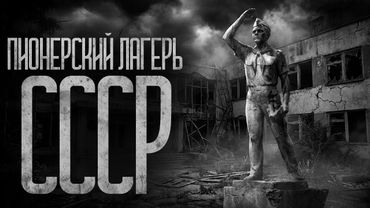 СССР - ОПЫТЫ В ПИОНЕРСКОМ ЛАГЕРЕ! Страшные истории и страшилки.