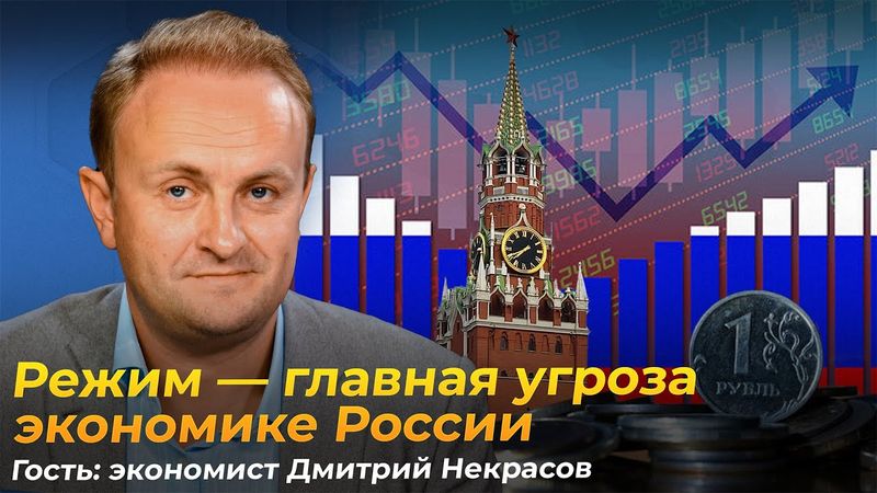 Российская экономика: война, застой и будущее. Экономист Дмитрий Некрасов