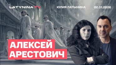 Алексей Арестович. Общество определяется тем, как оно обращается с теми, кто желает странного
