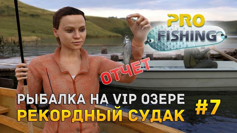 ProFessional Fishing #7 Отчет - Заработок на продаже рыбы