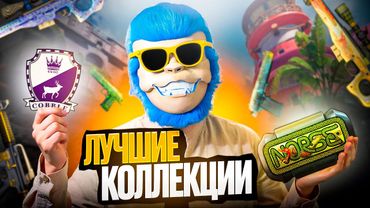 КАКИЕ СКИНЫ ВЫГОДНЕЕ ЗАКУПАТЬ В КС2? КАКИЕ СКИНЫ БУДУТ РАСТИ В ЦЕНЕ В КС2? КАКИЕ КОЛЛЕКЦИИ ЗАКУПАТЬ?