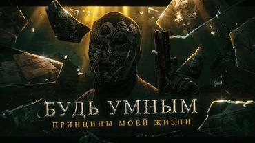 Стань УМНЫМ | Принципы моей жизни, которые привели к успеху. Просвещенный