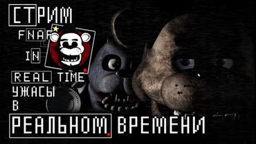 СТРИМ - Five Nights at Freddy's: In Real Time - На моих глазах двигаются!!!