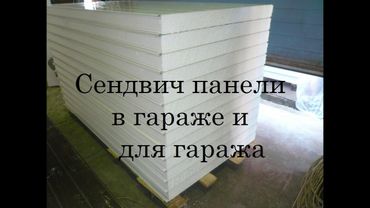 Сэндвич панели в гараже и для гаража (своими руками)