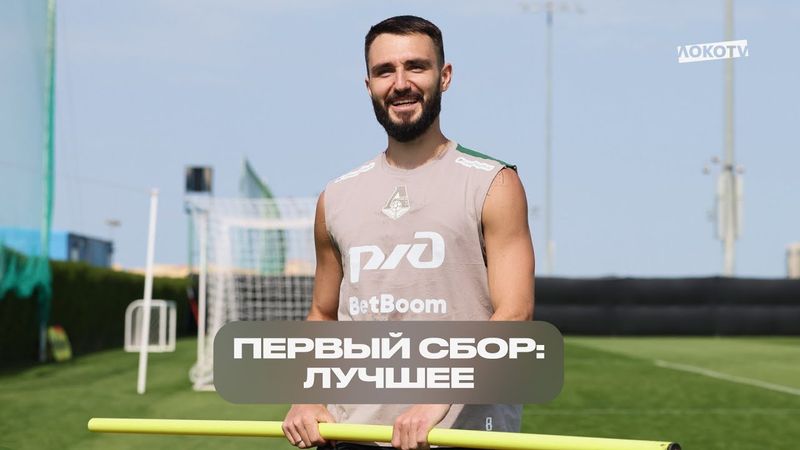 Первый сбор: позитив за кадром