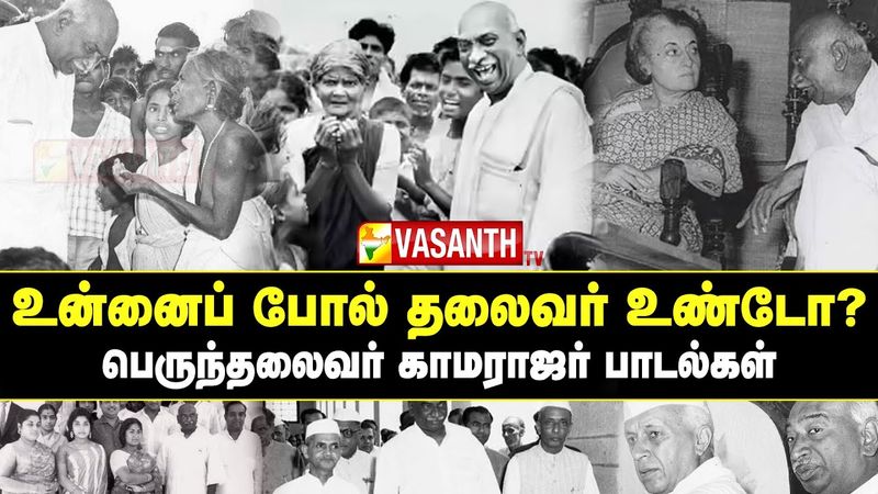 Unnaipol Thalaivar Undo | உன்னைப் போல் தலைவர் உண்டோ? | Kamarajar Song | Vasanth TV