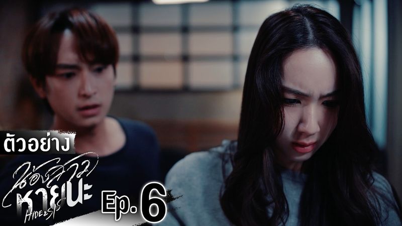 ตัวอย่าง น้องสาวหายนะ Hide & Sis | EP.6 อังคารที่ 15 ก.ค. นี้