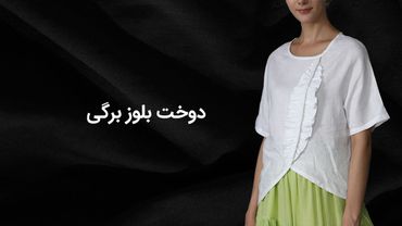 دوخت بلوز برگی | آموزش مرحله‌به‌مرحله با نکات حرفه‌ای