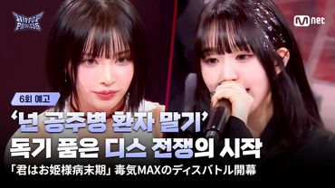[EN/JP] [#힙팝프린세스/6회 예고] ‘넌 공주병 환자 말기’ 독기 품은 디스 전쟁의 시작