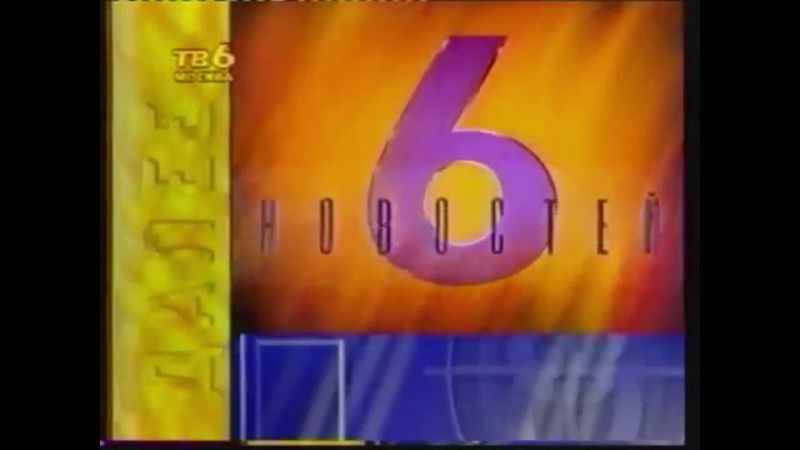 Заставка «Далее» (ТВ-6, 1995 - 1996)