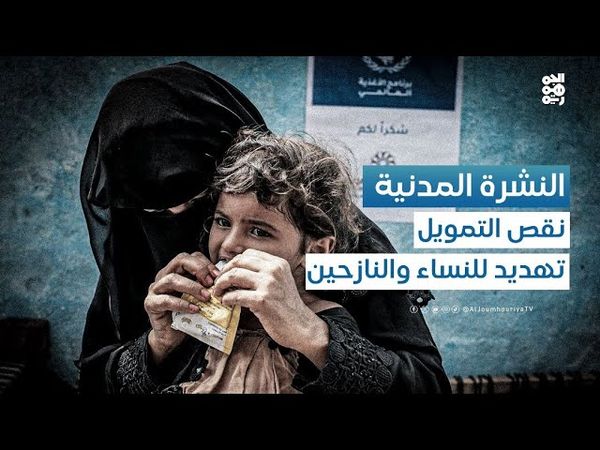 النشرة المدنية | نقص التمويل وتبعاته على النساء وبرامج سوء التغذية؟