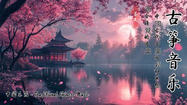 Chinese Guzheng and Dizi Music for Zen – Peaceful and Relaxing Tunes for Meditation | 传统古琴与禅墨