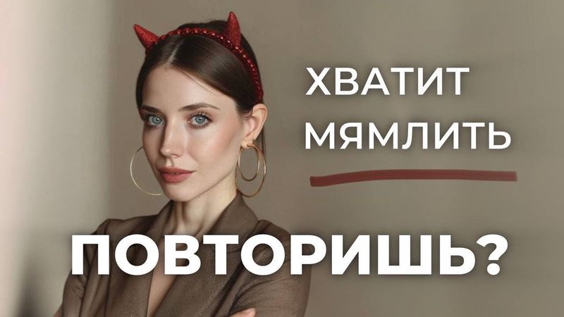 Всего 1 упражнение, чтобы сделать ДИКЦИЮ ЧЕТКОЙ и убрать МНОГОУДАРНОСТЬ из речи. Просто попробуй!