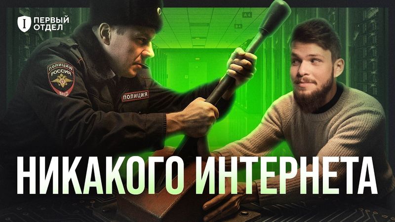 РОСКОМНАДЗОР стал еще СИЛЬНЕЕ? | Первый отдел