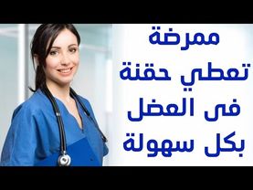 حقنة عضل 💉 مضاد حيوى واحد جرام للانسة ماجى