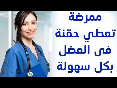حقنة عضل 💉 مضاد حيوى واحد جرام للانسة ماجى